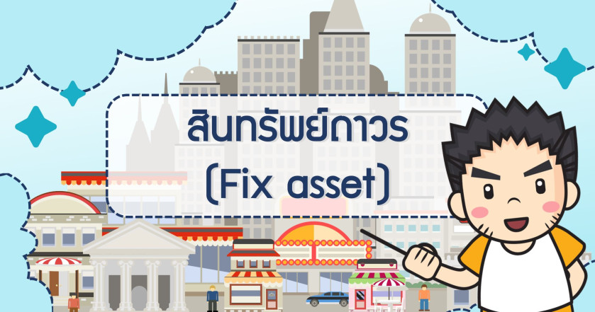 สินทรัพย์ถาวร (Fix asset)