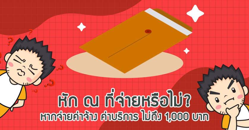 หัก ณ ที่จ่ายหรือไม่? หากจ่ายค่าจ้าง ค่าบริการ ไม่ถึง 1,000 บาท