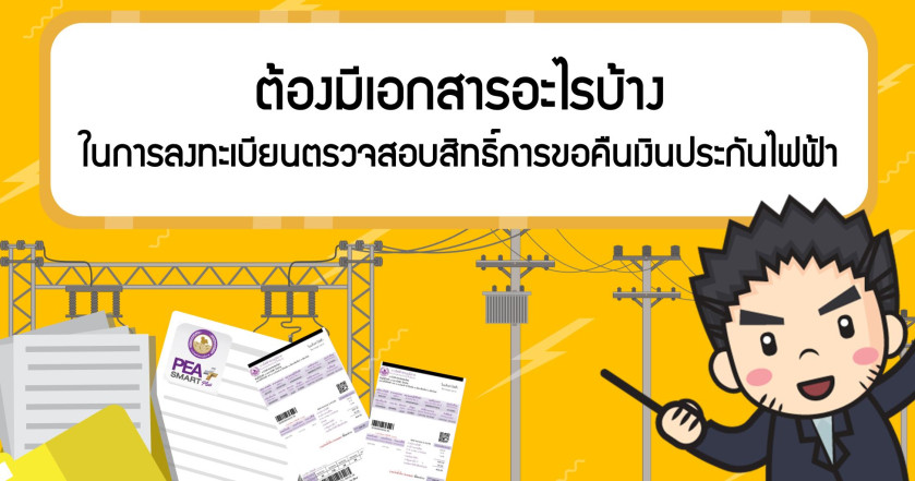 ต้องมีเอกสารอะไรบ้าง ในการลงทะเบียนตรวจสอบสิทธิ์ การขอคืนเงินประกันไฟฟ้า