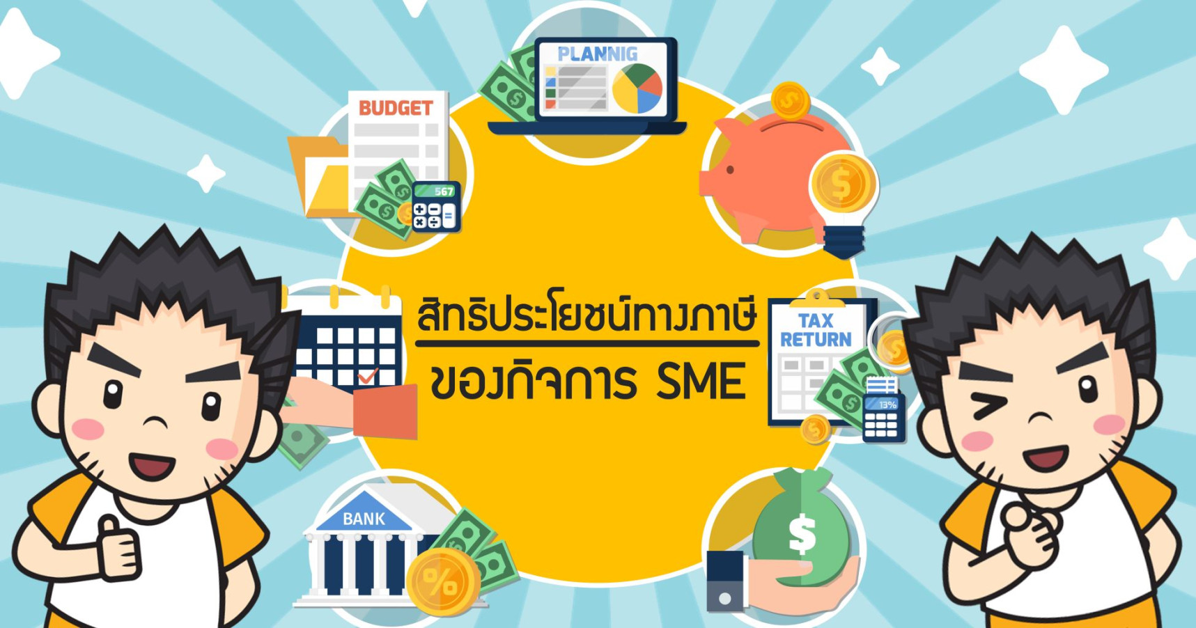 สิทธิประโยชน์ทางภาษีของกิจการ SME