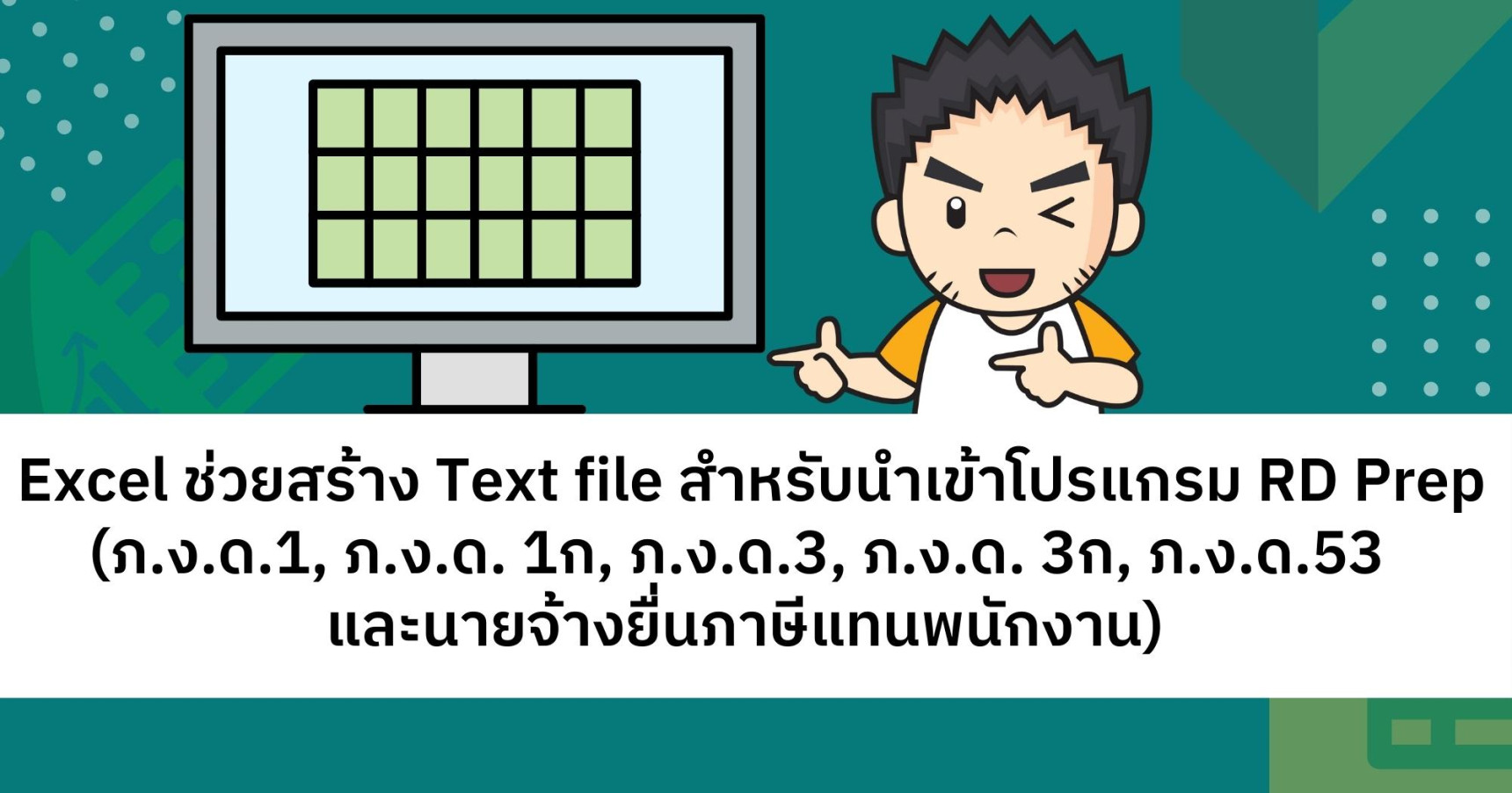 แจกไฟล์ Excel ช่วยสร้าง Text file สำหรับนำเข้าโปรแกรม RD Prep