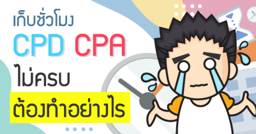 เก็บชั่วโมง CPD CPA ไม่ครบ ต้องทำอย่างไร?