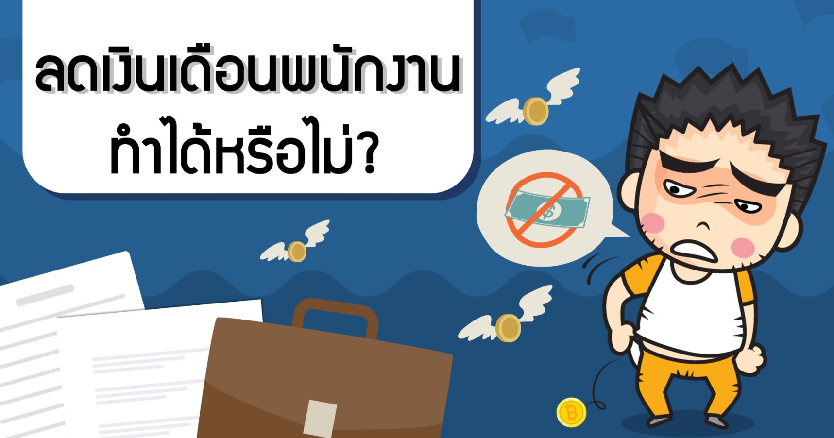 ลดเงินเดือนพนักงานทำได้หรือไม่