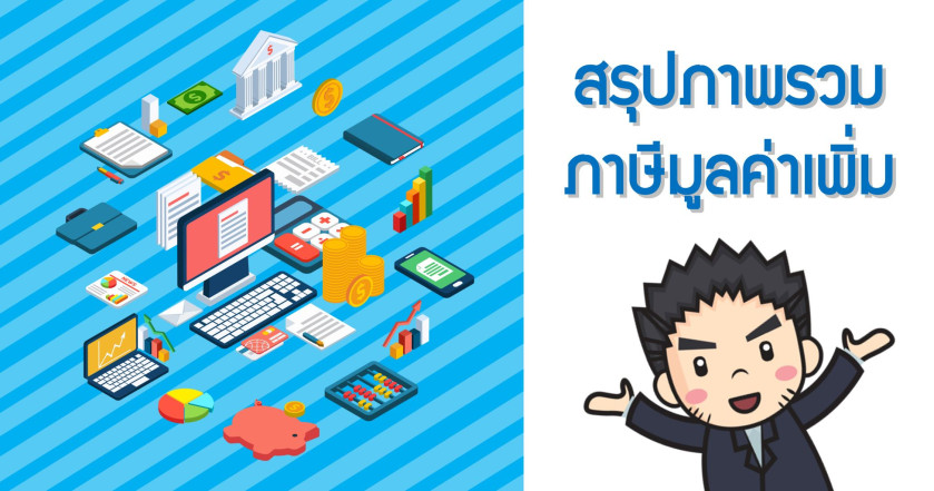 สรุปภาพรวมภาษีมูลค่าเพิ่ม
