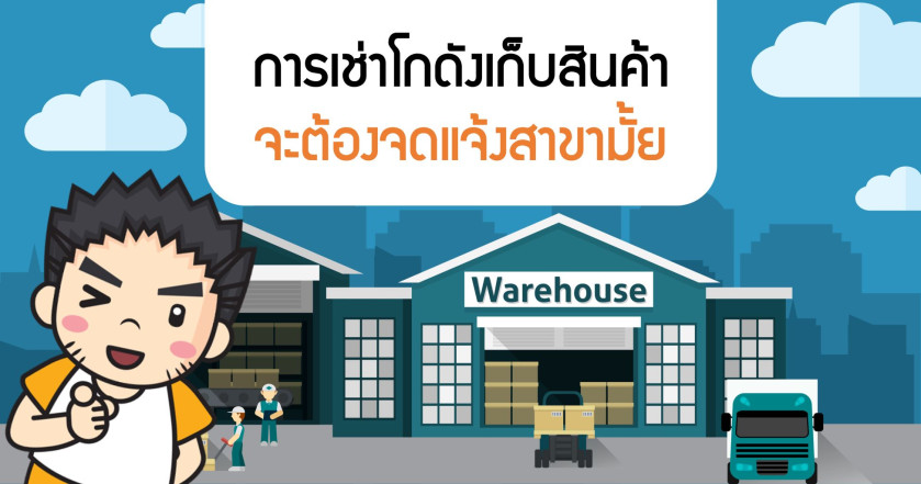 การเช่าโกดังเก็บสินค้า จะต้องจดแจ้งสาขามั้ย