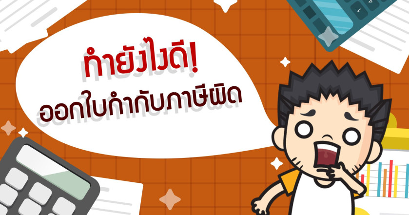 ทำยังไงดี ออกใบกำกับภาษีผิด