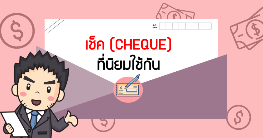 เช็คที่นิยมใช้กัน
