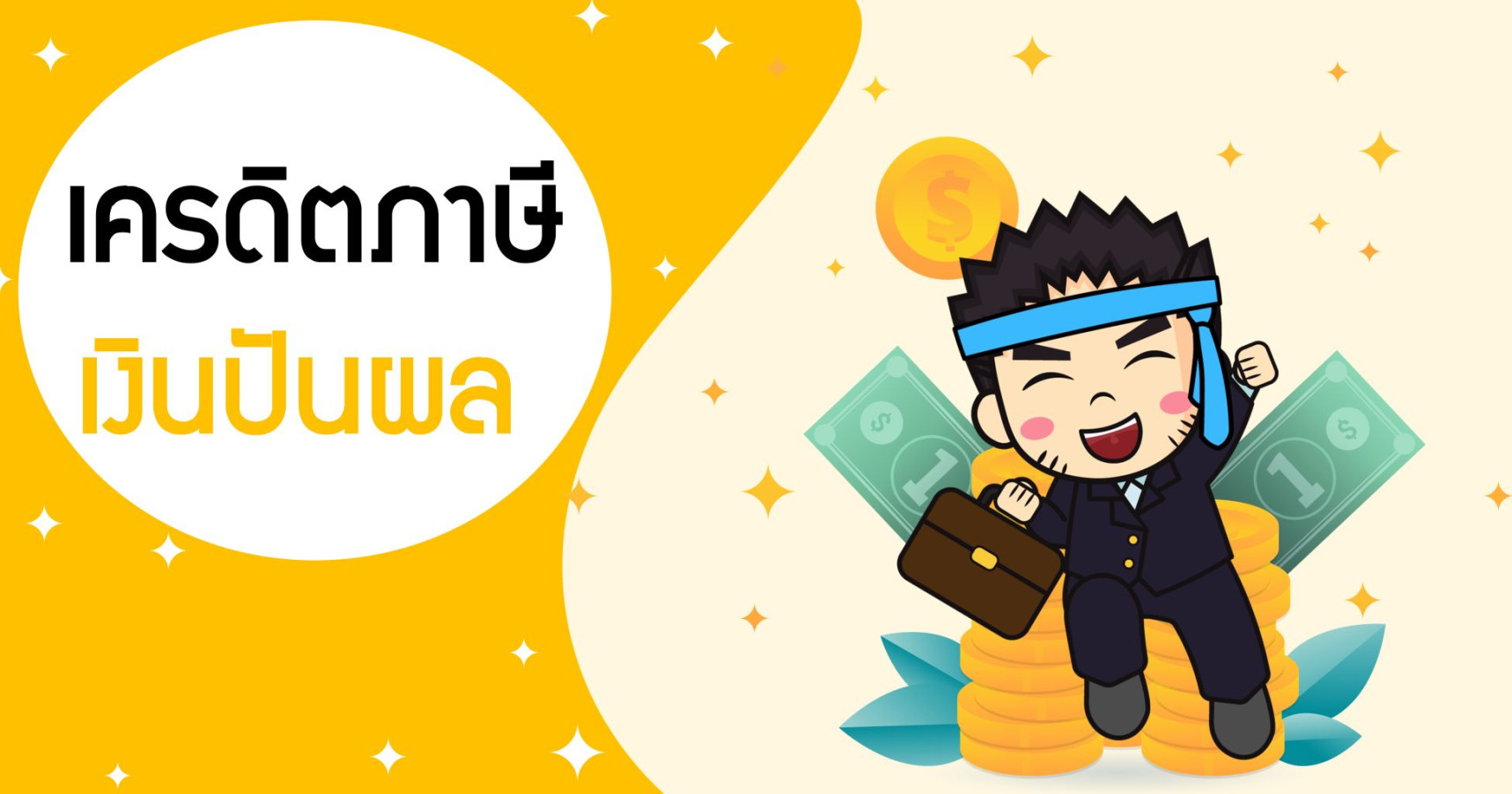 เครดิตภาษีเงินปันผล