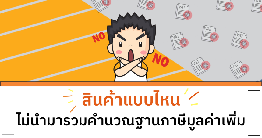 สินค้าแบบไหนไม่นำมารวมคำนวณเป็นมูลค่าของฐานภาษี