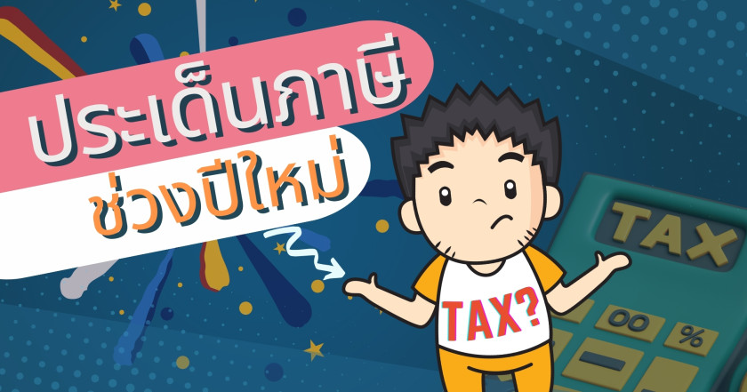 สรุปประเด็นภาษีช่วงปีใหม่ ที่ทุกกิจการต้องเจอ