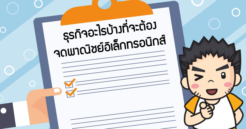 ธุรกิจอะไรที่จะต้องจดบ้างพาณิชย์อิเล็กทรอนิกส์