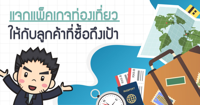 แจกแพ็คเกจท่องเที่ยวให้กับลูกค้าที่ซื้อถึงเป้า