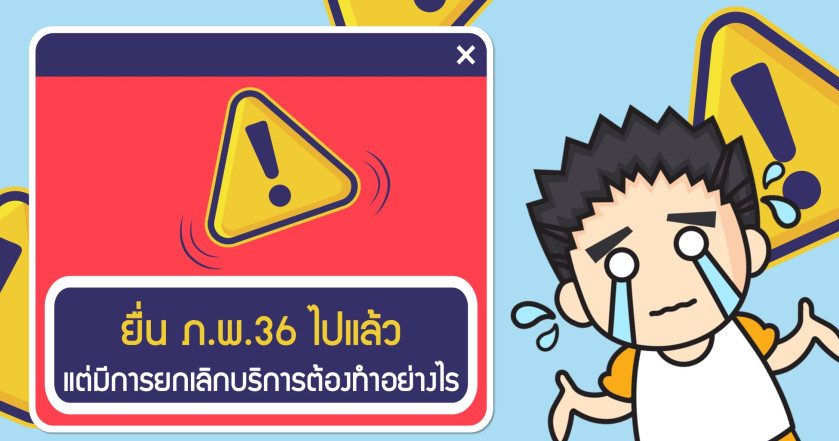 ยื่น ภ.พ.36 ไปแล้ว แต่มีการยกเลิกบริการต้องทำอย่างไร