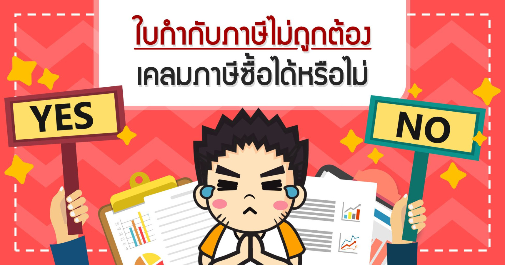 ใบกำกับภาษีไม่ถูกต้องเคลมภาษีซื้อได้หรือไม่