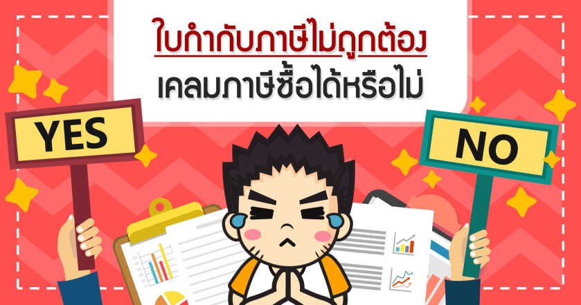 ใบกำกับภาษีไม่ถูกต้องเคลมภาษีซื้อได้หรือไม่