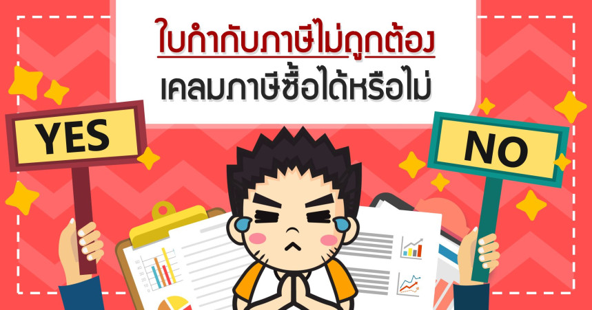 ใบกำกับภาษีไม่ถูกต้องเคลมภาษีซื้อได้หรือไม่