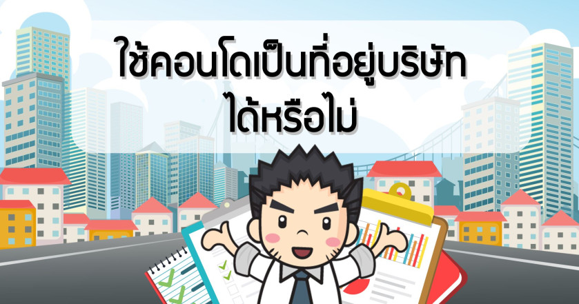 ใช้คอนโดเป็นที่อยู่บริษัท ได้หรือไม่?