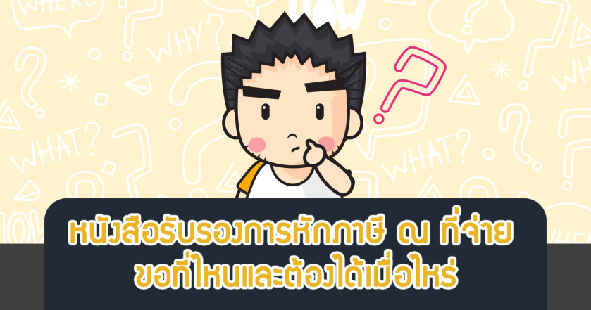 หนังสือรับรองการหักภาษี ณ ที่จ่าย ขอที่ไหนและต้องได้เมื่อไหร่