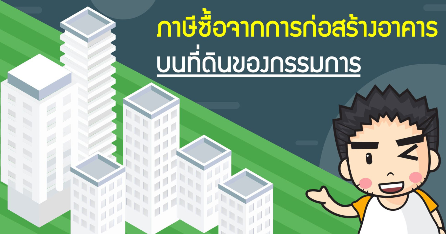 ภาษีซื้อที่จากการก่อสร้างอาคารบนที่ดินของกรรมการ