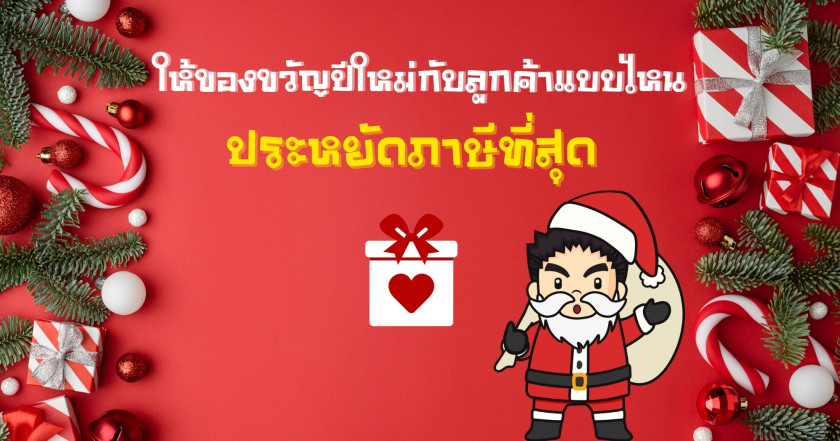 ให้ของขวัญปีใหม่กับลูกค้าแบบไหน ประหยัดภาษีที่สุด