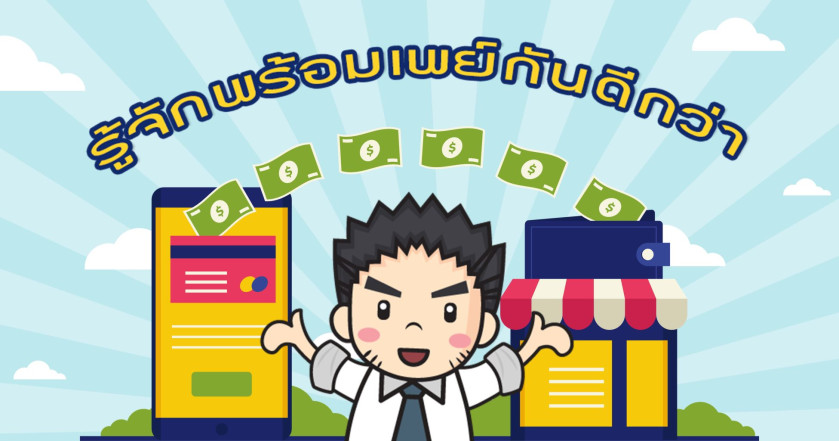 ทำความรู้จัก “พร้อมเพย์” ก่อนจะพลาดสิ่งดีดี