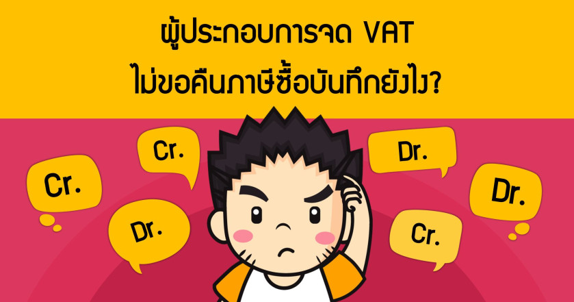 ผู้ประกอบการจด VAT ไม่ขอคืนภาษีซื้อบันทึกบัญชีอย่างไร?