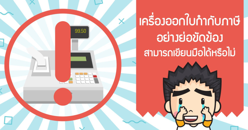 เครื่องออกใบกำกับภาษีอย่างย่อขัดข้องสามารถเขียนมือได้หรือไม่