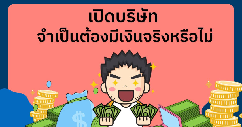 เปิดบริษัท จำเป็นต้องมีเงินจริงหรือไม่
