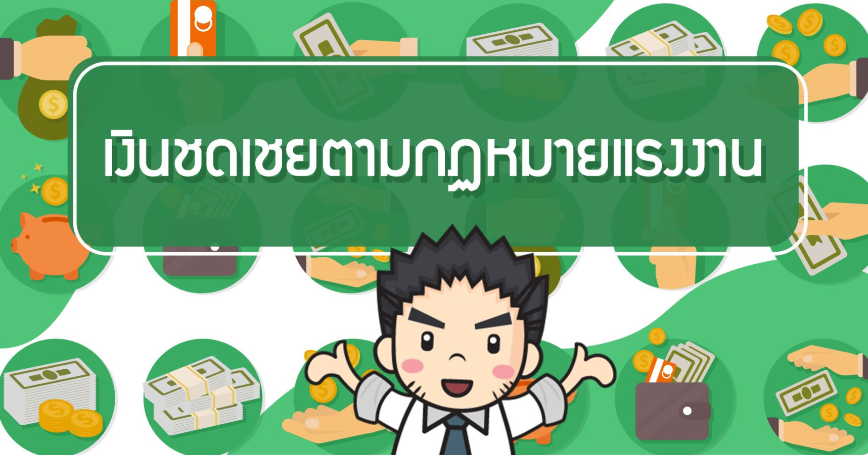 เงินชดเชยตามกฏหมายแรงงาน