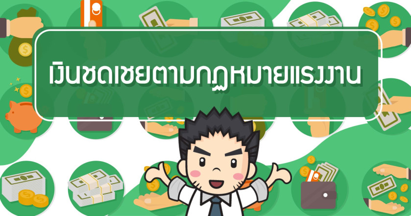 เงินชดเชยตามกฏหมายแรงงาน