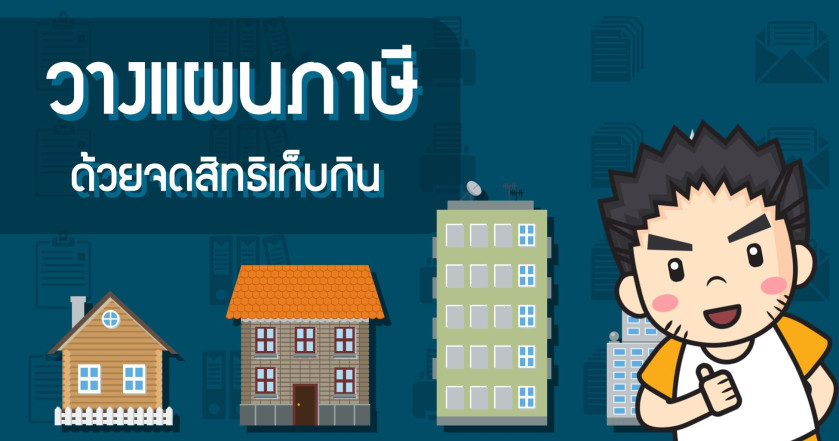 วางแผนภาษีด้วยสิทธิเก็บกิน