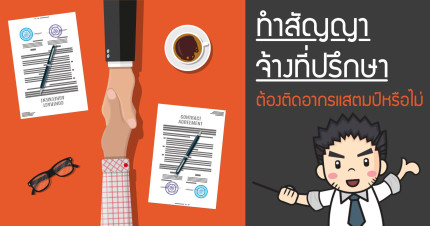 ทำสัญญาจ้างที่ปรึกษาต้องติดอากรแสตมป์หรือไม่