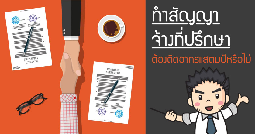 ทำสัญญาจ้างที่ปรึกษาต้องติดอากรแสตมป์หรือไม่