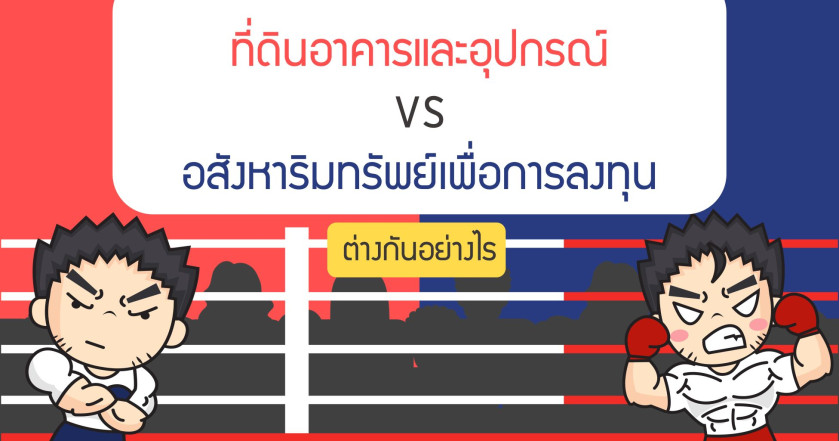 ที่ดินอาคารและอุปกรณ์ VS อสังหาริมทรัพย์เพื่อการลงทุนต่างกันอย่างไร