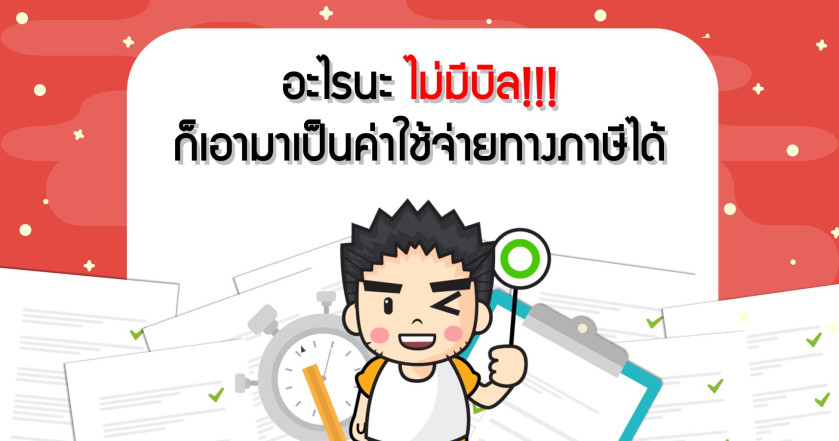 อะไรนะ ไม่มีบิล ก็เอามาเป็นค่าใช้จ่ายทางภาษีได้!!