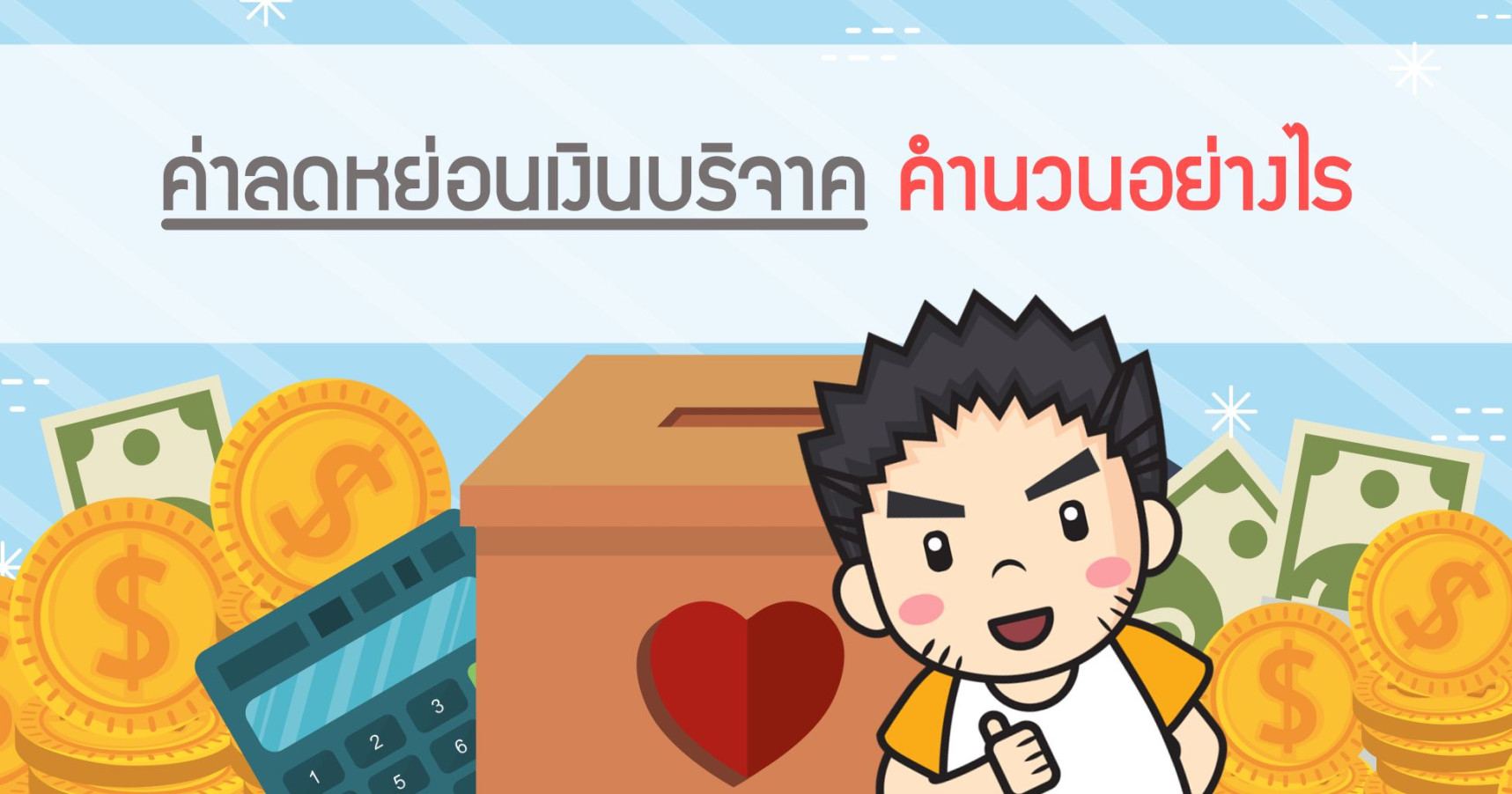 ค่าลดหย่อนเงินบริจาค คำนวณอย่างไร