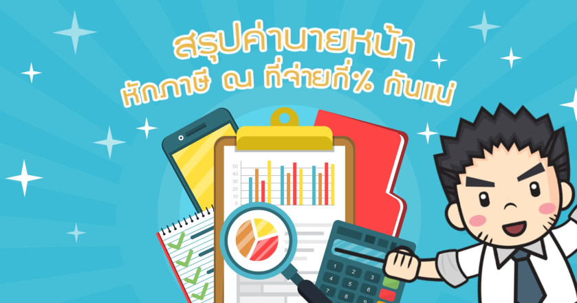 สรุปค่านายหน้า หักภาษี ณ ที่จ่ายกี่% กันแน่