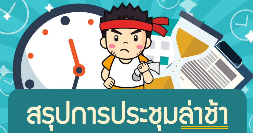 สรุปการประชุมล่าช้า
