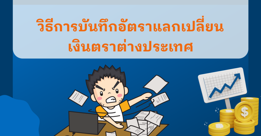 วิธีการบันทึกอัตราแลกเปลี่ยนเงินตราต่างประเทศ