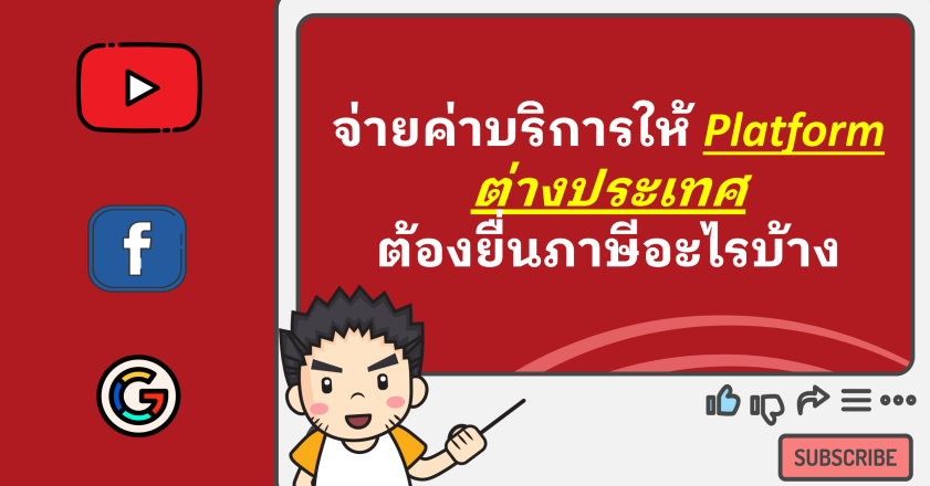 จ่ายค่าบริการให้ Platform ต่างประเทศ ต้องยื่นภาษีอะไรบ้าง ?