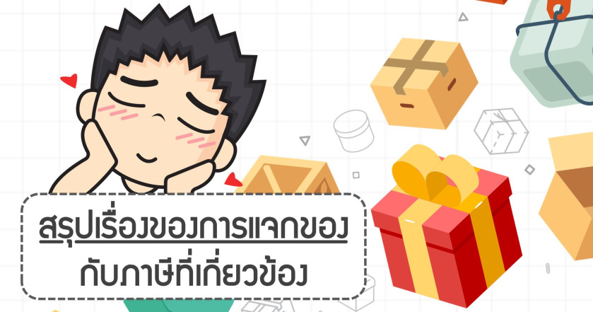 สรุปเรื่องของการแจกของกับภาษีที่เกี่ยวข้อง