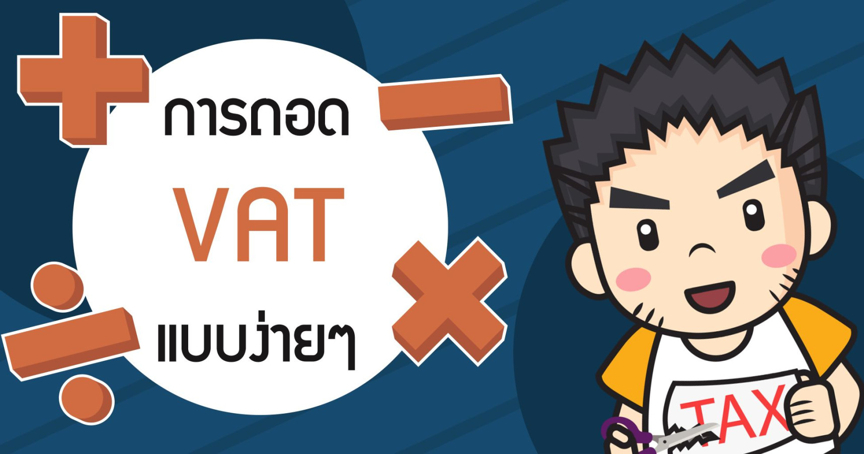 การถอด VAT แบบง่ายๆ
