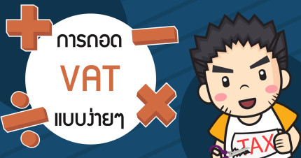 การถอด VAT แบบง่ายๆ