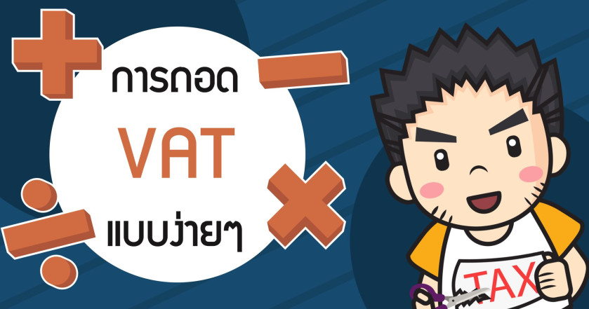 การถอด VAT แบบง่ายๆ
