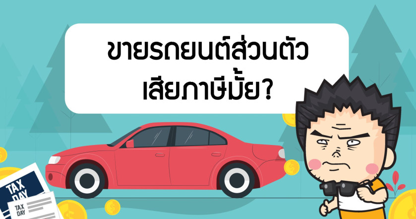 ขายรถยนต์ส่วนตัวเสียภาษีมั้ย ?