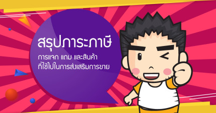 สรุปภาระภาษี กรณีการแจก แถม และสินค้าที่ใช้ไปในการส่งเสริมการขาย