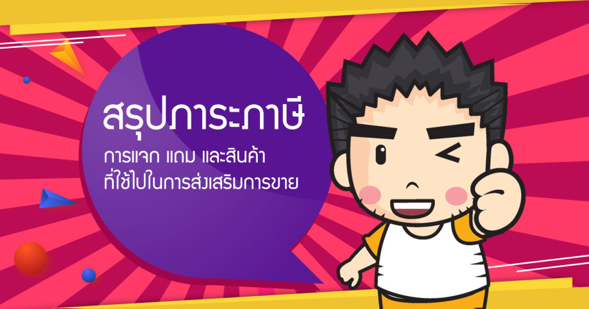 สรุปภาระภาษี กรณีการแจก แถม และสินค้าที่ใช้ไปในการส่งเสริมการขาย