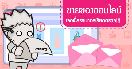 ขายของออนไลน์ เจอพี่สรรพากรเรียกตรวจ