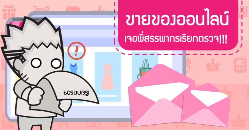 ขายของออนไลน์ เจอพี่สรรพากรเรียกตรวจ