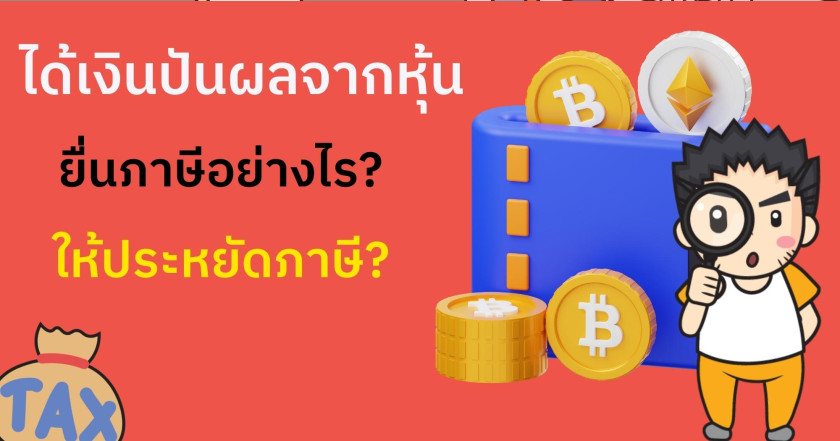 ได้เงินปันผลจากหุ้นยื่นภาษีอย่างไร ให้ประหยัดภาษี